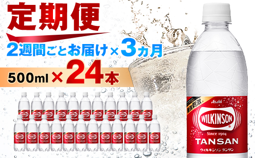 【2週間毎定期便】【月2回:3か月】ウィルキンソン タンサン 500ml【24本入】1箱ずつ全6回
