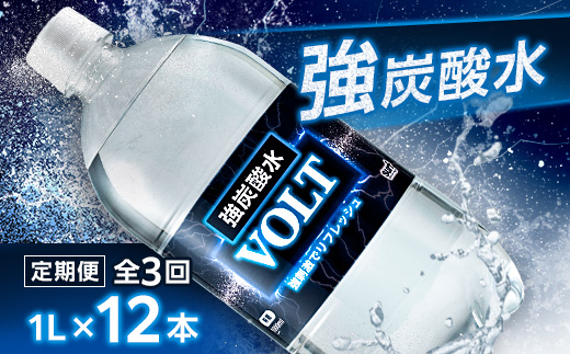 【毎月定期便】サーフ　VOLT(ボルト)強炭酸水1L×12本　1ケース　国産炭酸水全3回