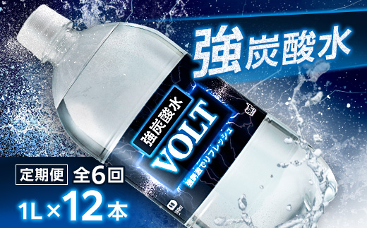 【毎月定期便】サーフ　VOLT(ボルト)強炭酸水1L×12本　1ケース　国産炭酸水全6回