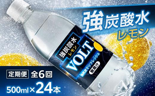 【毎月定期便】サーフVOLT(ボルト)強炭酸水レモン500ml×24本　1ケース　国産炭酸水 全6回
