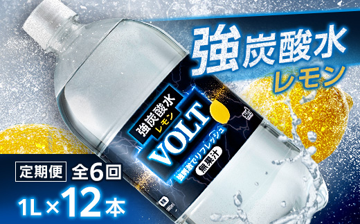 【毎月定期便】サーフ　VOLT(ボルト)強炭酸水レモン 1L×12本　1ケース　国産炭酸水全6回