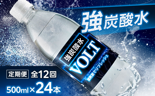 【毎月定期便】サーフ　VOLT(ボルト)強炭酸水500ml×24本　1ケース　国産炭酸水 全12回