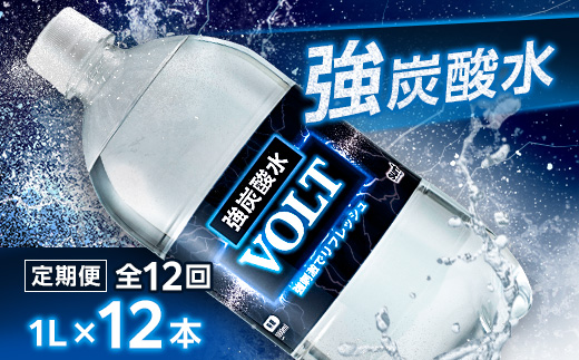 【毎月定期便】サーフ　VOLT(ボルト)強炭酸水1L×12本　1ケース　国産炭酸水全12回