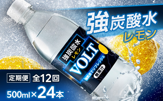 【毎月定期便】サーフVOLT(ボルト)強炭酸水レモン500ml×24本　1ケース　国産炭酸水全12回