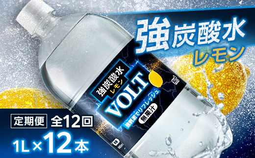 【毎月定期便】サーフVOLT(ボルト)強炭酸水レモン 1L×12本　1ケース　国産炭酸水全12回