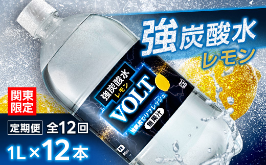 【毎月定期便】【関東のみお届け】強炭酸水レモン1L12本 計12L サーフVOLT(ボルト)全12回【配送不可地域：離島・北海道・沖縄県・東北・信越、北陸・東海・近畿・中国・四国・九州】