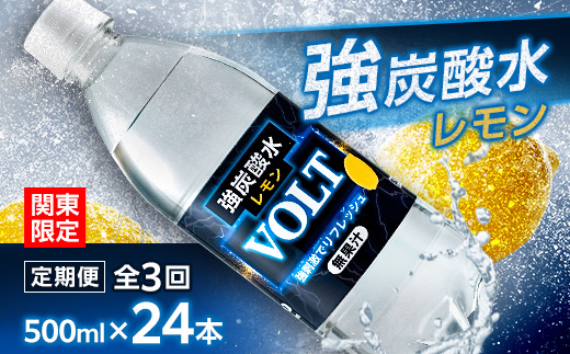 【毎月定期便】【関東のみお届け】強炭酸水レモン500ml24本計12LサーフVOLT(ボルト)全3回【配送不可地域：離島・北海道・沖縄県・東北・信越、北陸・東海・近畿・中国・四国・九州】