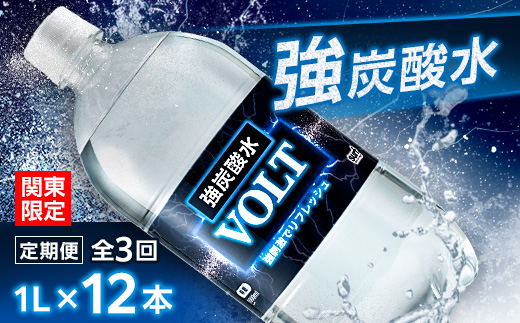 【毎月定期便】【関東のみお届け】 強炭酸水 1L 12本 計12L サーフVOLT(ボルト) 全3回【配送不可地域：離島・北海道・沖縄県・東北・信越、北陸・東海・近畿・中国・四国・九州】