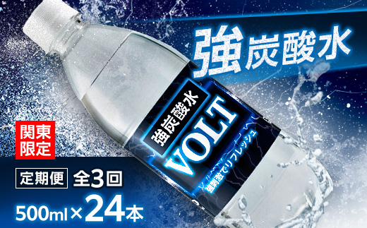 【毎月定期便】【関東のみお届け】強炭酸水500ml 24本 計12L サーフVOLT(ボルト)全3回【配送不可地域：離島・北海道・沖縄県・東北・信越、北陸・東海・近畿・中国・四国・九州】
