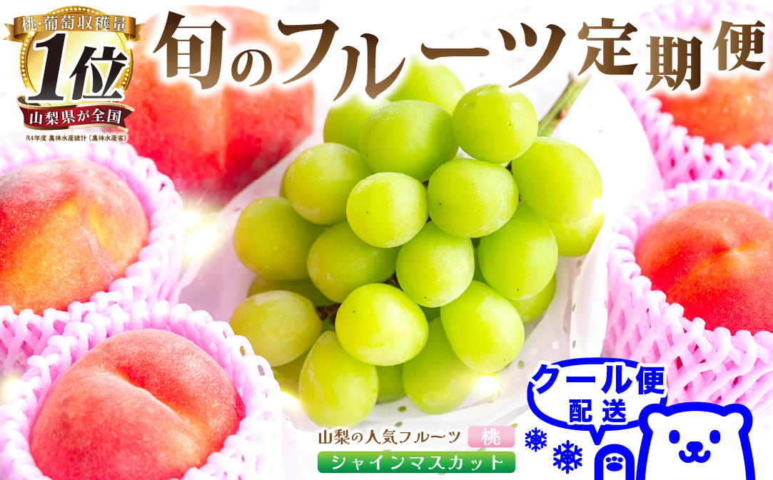 【発送月固定定期便】2026年発送 山梨フルーツ旬の果物 桃+シャインマスカット 全2回【配送不可地域：離島・沖縄県】