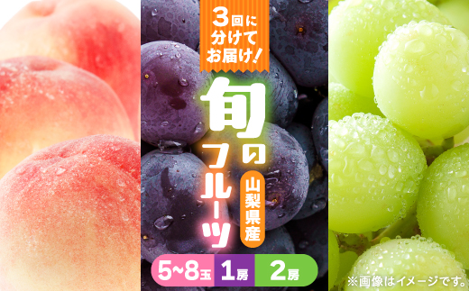 【発送月固定定期便】桃2kg(5～8玉)　黒ぶどう1房　シャインマスカット2房1kg以上全3回【配送不可地域：離島・沖縄県】