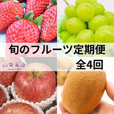 【発送月固定定期便】山梨市産　旬のフルーツ定期便全4回【配送不可地域：離島・沖縄県】