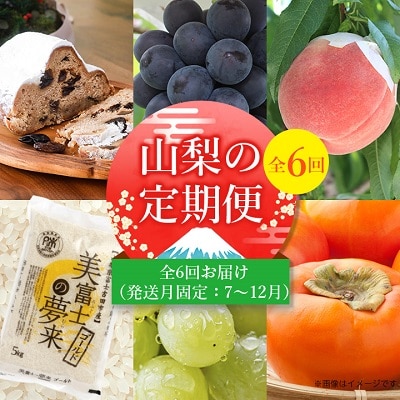 【発送月固定定期便】山梨好きさん、集まれ～!人気のフルーツも届く定期便 全6回【配送不可地域：離島】