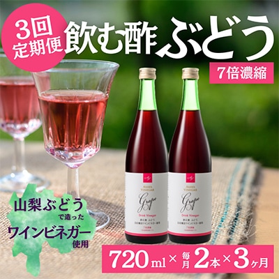 【毎月定期便】飲む酢のイメージを変える!ドリンクビネガーぶどう(7倍濃縮)720ml×2本全3回
