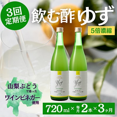【毎月定期便】飲む酢のイメージを変える!ドリンクビネガーゆず(5倍濃縮)720ml×2本全3回