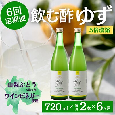 【毎月定期便】飲む酢のイメージを変える!ドリンクビネガーゆず(5倍濃縮)720ml×2本全6回