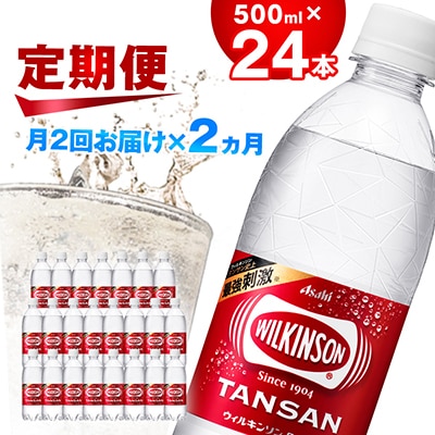 【2週間毎定期便】【月2回:2か月】ウィルキンソン タンサン 500ml【24本入】1箱ずつ全4回