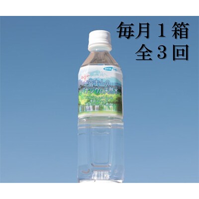 【毎月定期便】富士山のバナジウム天然水【500ml×24本入り】1箱 全3回