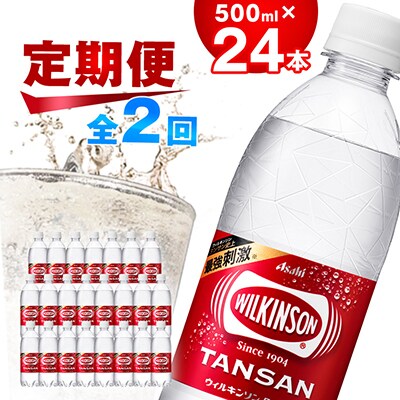 【毎月定期便】【2か月お届け】炭酸水 ウィルキンソン タンサン 500ml 24本 2回 アサヒ飲料