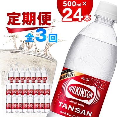 【毎月定期便】【3か月】炭酸水 ウィルキンソン タンサン 500ml 24本 3回 アサヒ飲料