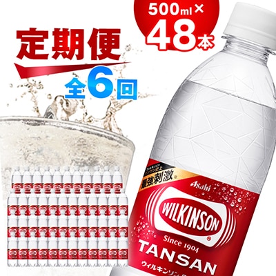 【毎月定期便】【6か月お届け】ウィルキンソン タンサン 500ml【24本入】2箱 アサヒ飲料全6回