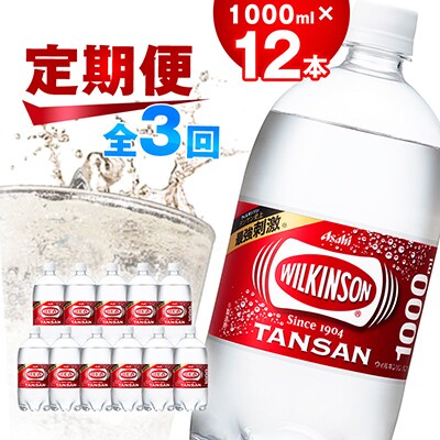 【毎月定期便】【3か月お届け】ウィルキンソン タンサン 1000ml【12本入】アサヒ飲料全3回