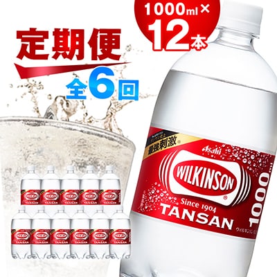 【毎月定期便】【6か月お届け】ウィルキンソン タンサン 1000ml【12本入】アサヒ飲料全6回