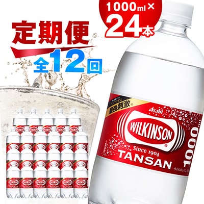 【毎月定期便】【12か月お届け】ウィルキンソン タンサン1000ml【12本入】2箱 アサヒ全12回