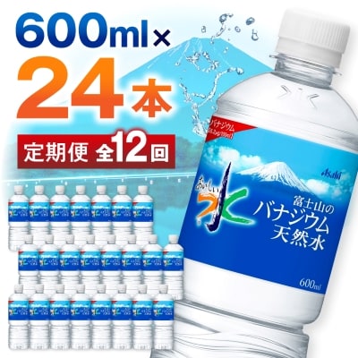 【毎月定期便】【12か月お届け】バナジウム天然水 600ml【24本入】アサヒ飲料全12回
