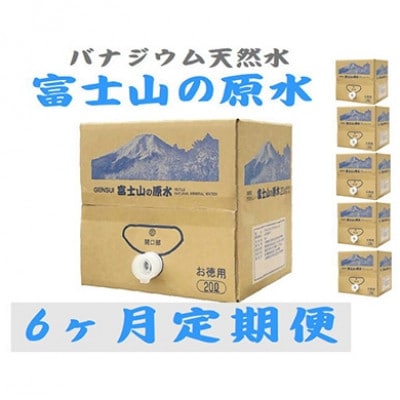 【毎月定期便】バナジウム天然水　富士山の原水20L 全6回