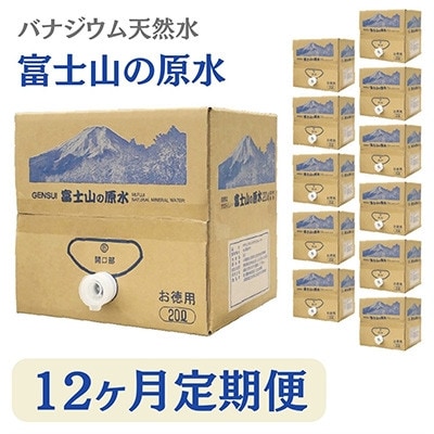 【毎月定期便】バナジウム天然水富士山の原水20L 全12回