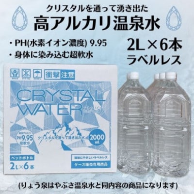 【毎月定期便】クリスタルウォーター [2L×6本]全3回