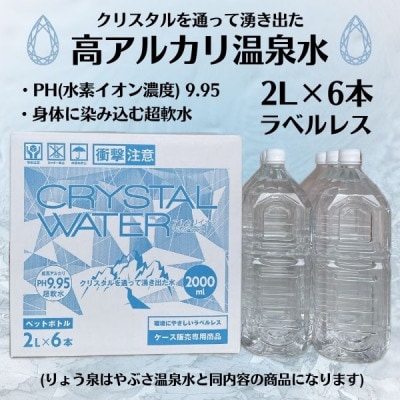【毎月定期便】クリスタルウォーター [2L×6本]全6回