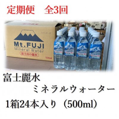 【毎月定期便】富士麗水ミネラルウォーター(500ml1箱24本入り)全3回