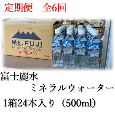 【毎月定期便】富士麗水ミネラルウォーター(500ml1箱24本入り)全6回
