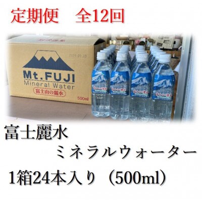 【毎月定期便】富士麗水ミネラルウォーター(500ml1箱24本入り)全12回