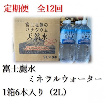 【毎月定期便】富士麗水ミネラルウォーター(2L 1箱6本入り)全12回