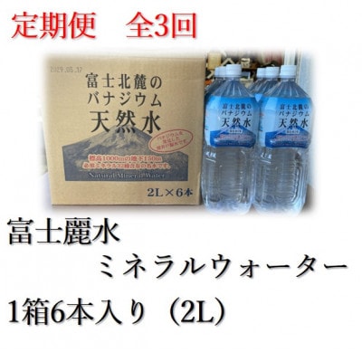 【毎月定期便】富士麗水ミネラルウォーター(2L 1箱6本入り)全3回