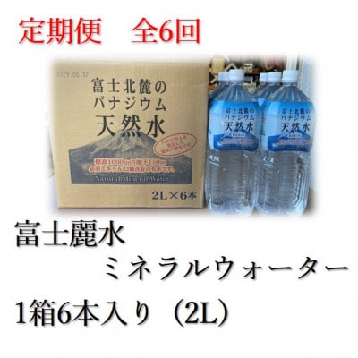 【毎月定期便】士麗水ミネラルウォーター(2L 1箱6本入り)全6回