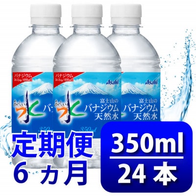 【毎月定期便】バナジウム天然水350ml【24本入】アサヒ飲料全6回　防災