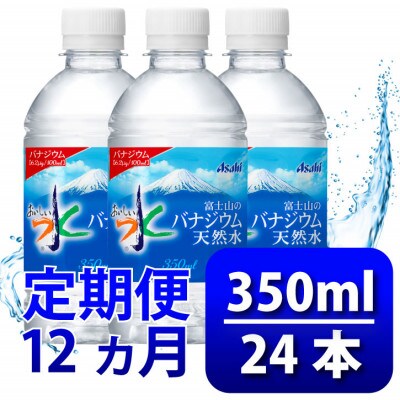 【毎月定期便】バナジウム天然水350ml【24本入】アサヒ飲料全12回　防災