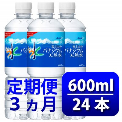 【毎月定期便】バナジウム天然水600ml【24本入】アサヒ飲料全3回　防災