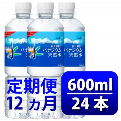 【毎月定期便】バナジウム天然水600ml【24本入】アサヒ飲料全12回　防災