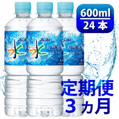 【毎月定期便】「おいしい水」 天然水 600ml【24本入】アサヒ飲料全3回　防災