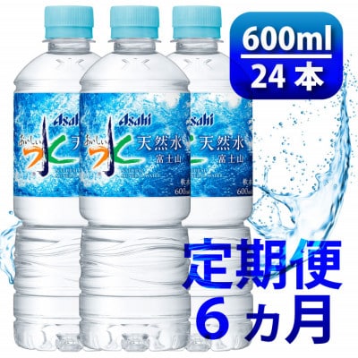 【毎月定期便】「おいしい水」 天然水 600ml【24本入】アサヒ飲料全6回　防災