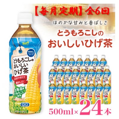 【毎月定期便】とうもろこしのおいしいひげ茶 500ml 24本 計12L サーフビバレッジ全6回