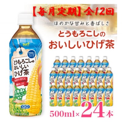 【毎月定期便】とうもろこしのおいしいひげ茶 500ml 24本 計12L サーフビバレッジ全12回