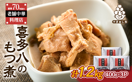 【地元の皆様に愛されて72年!】三代続く伝統の味　喜多八のもつ煮【温めるだけで簡単お店の味】【配送不可地域：離島】