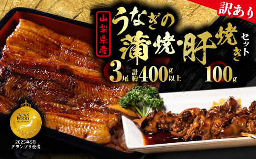 【訳あり】山梨県産富士山脈の地下水うなぎの蒲焼(3尾・約400g以上+100g肝焼きセット)【配送不可地域：離島】
