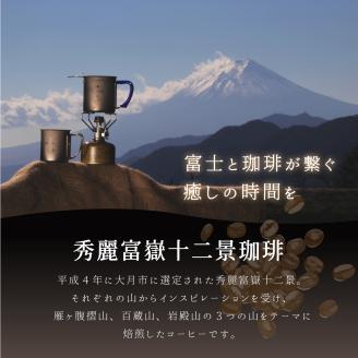 秀麗富嶽十二景珈琲【三景セット】